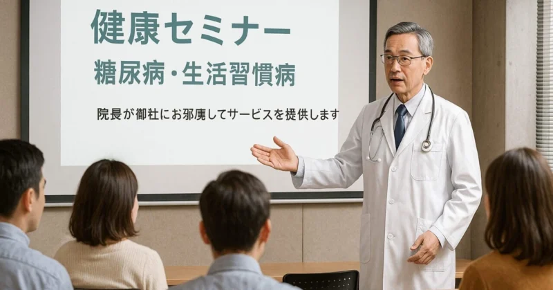 職場に専門医がやってくる！糖尿病・生活習慣病セミナーのご案内のアイキャッチ画像