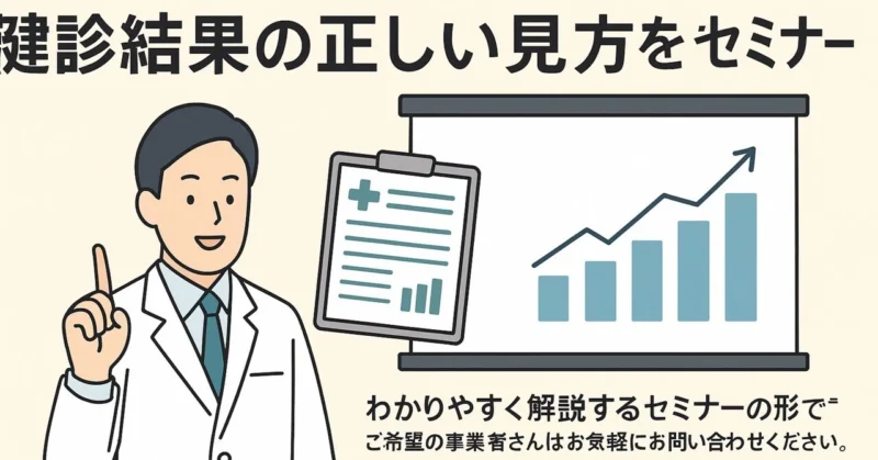 健診結果の“見方”が変われば、社員の健康も会社の未来も変わるのアイキャッチ画像